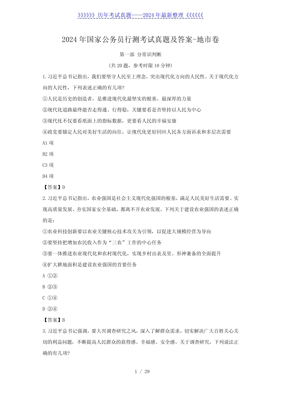 2024年国家公务员行测考试真题及答案-地市卷 _第1页