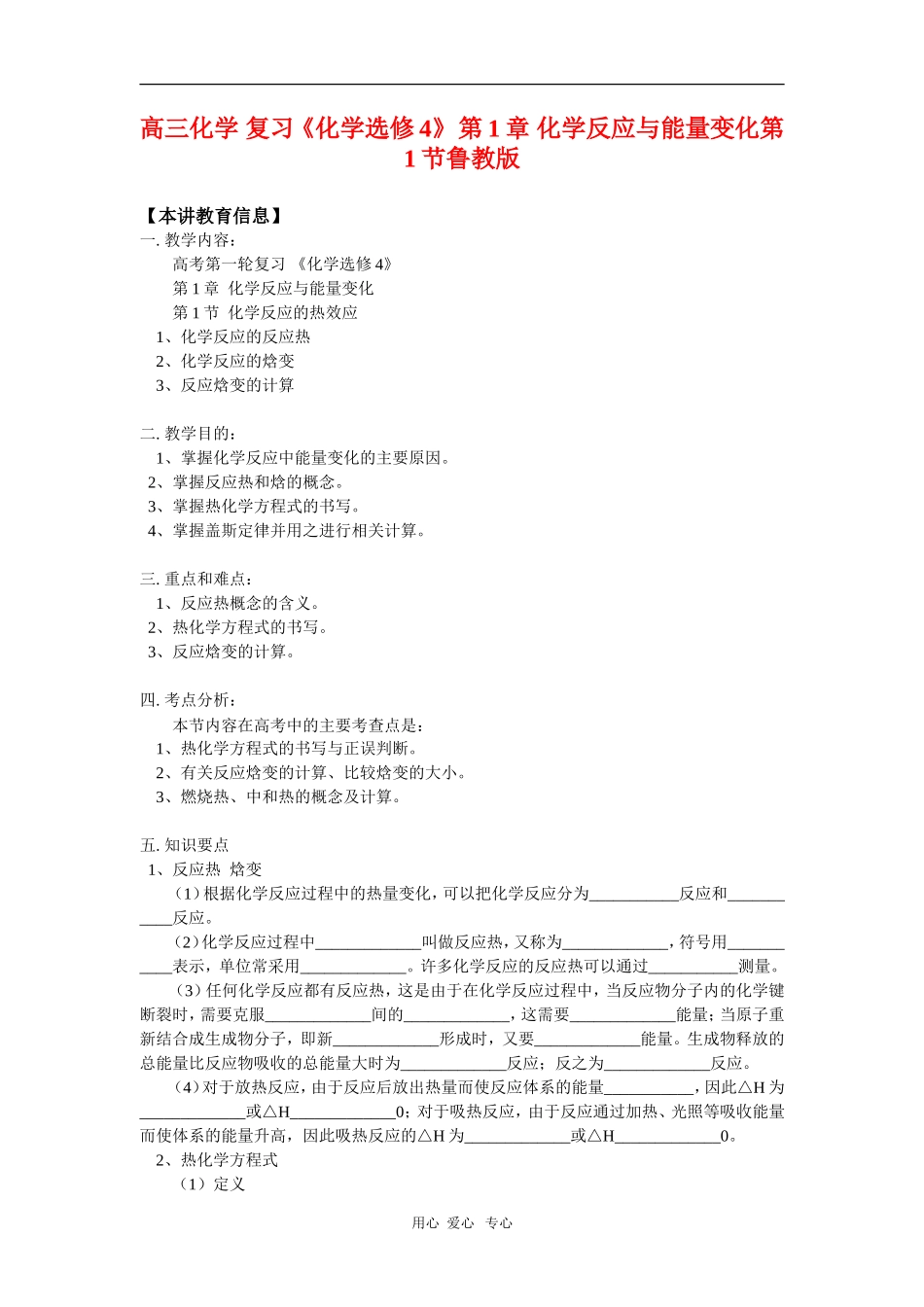 高三化学复习《化学选修4》-第1章-化学反应与能量变化第1节鲁教版_第1页