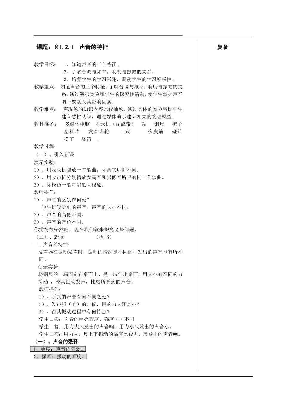 苏科版八年级物理教案：第一章第二节《声音的特征》第一课时_第1页