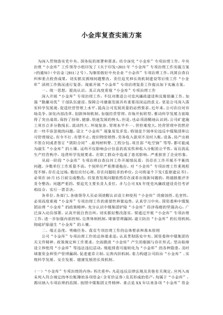 小金库复查实施方案