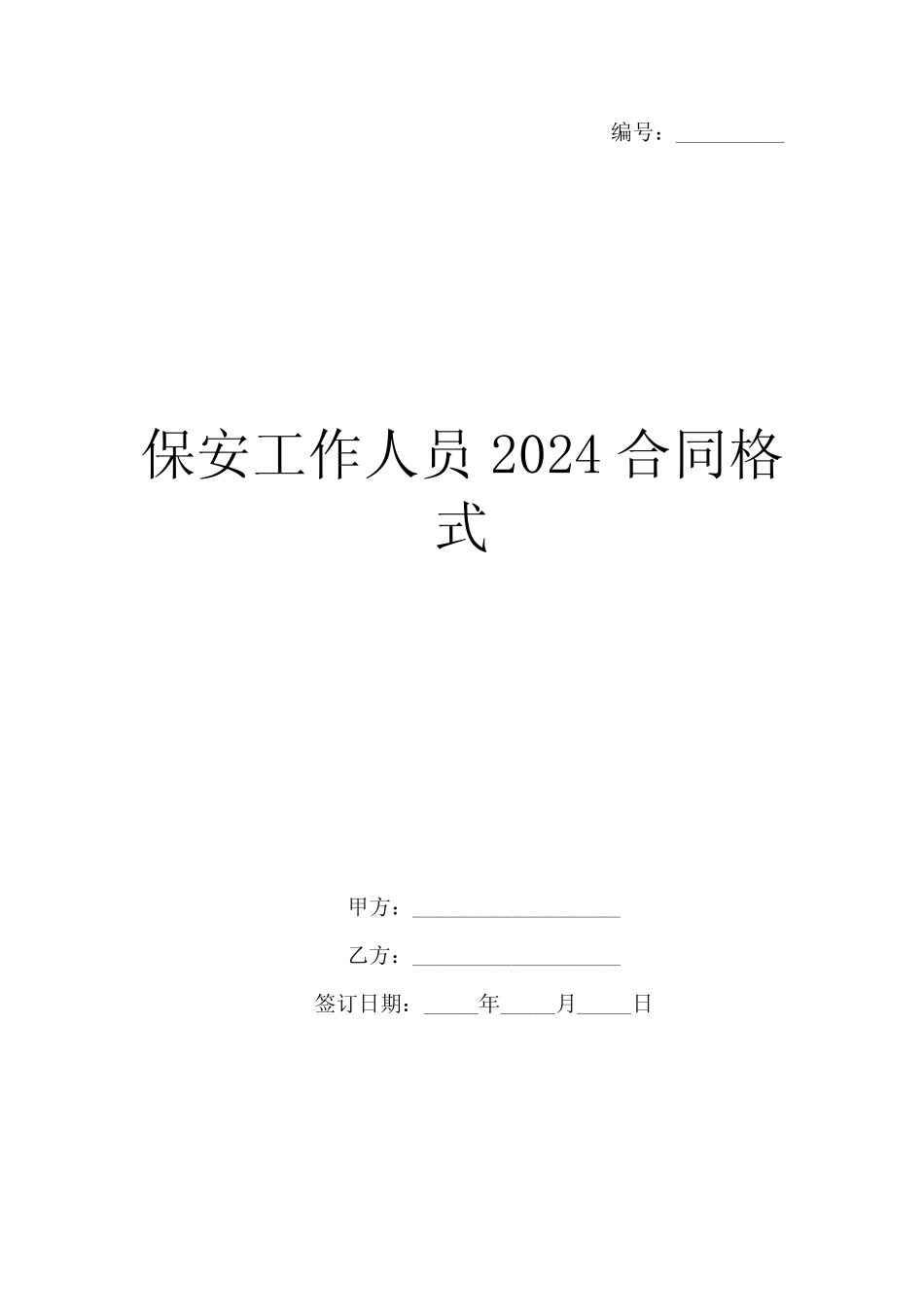 保安工作人员2024合同格式-1_第1页