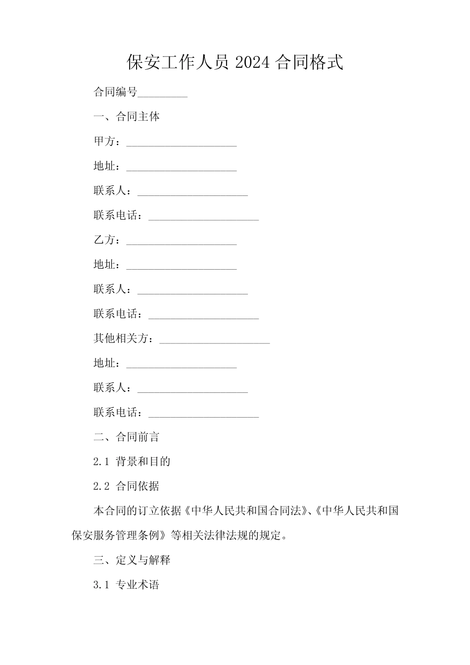 保安工作人员2024合同格式-1_第2页