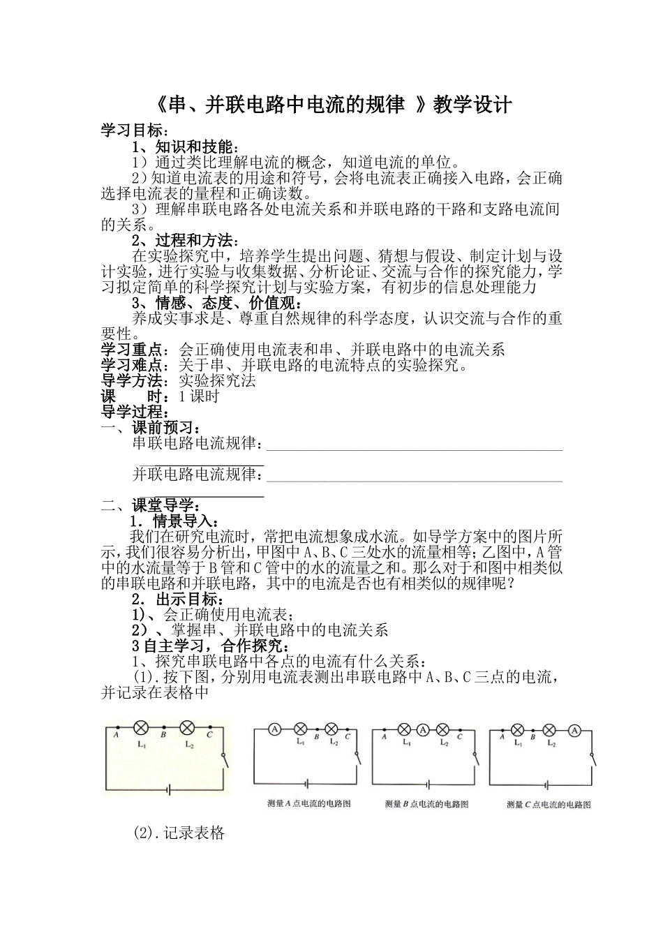 15.5-串、并联电路中电流的规律-教学设计_第1页