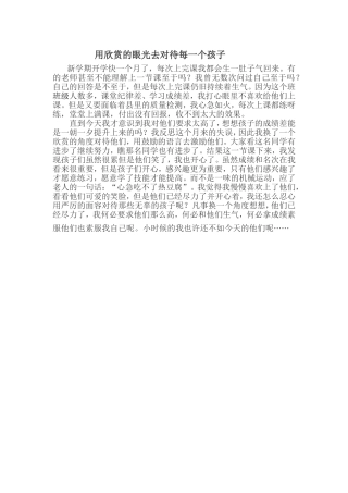 用欣赏的眼光去对待每一个孩子