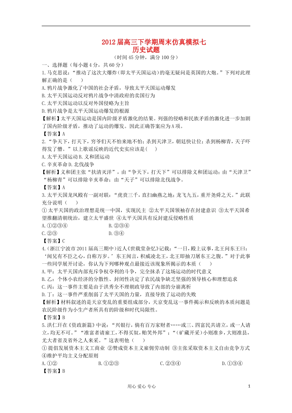2012届高三历史-仿真模拟检测试题7_第1页