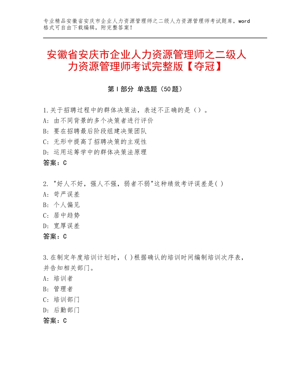 安徽省安庆市企业人力资源管理师之二级人力资源管理师考试完整版【夺冠】_第1页