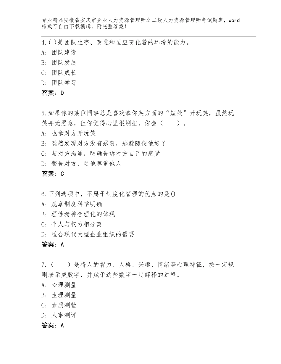 安徽省安庆市企业人力资源管理师之二级人力资源管理师考试完整版【夺冠】_第2页