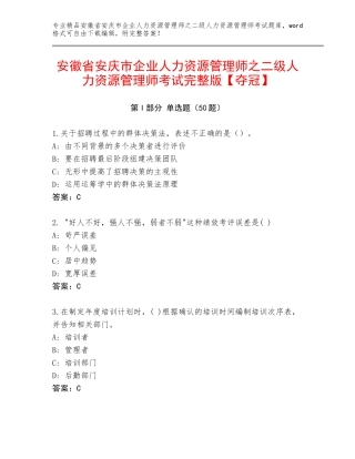 安徽省安庆市企业人力资源管理师之二级人力资源管理师考试完整版【夺冠】