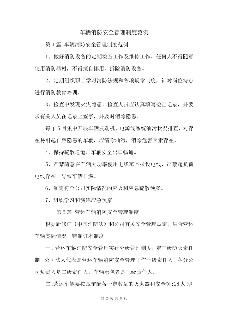 车辆消防安全管理制度范例 _第2页