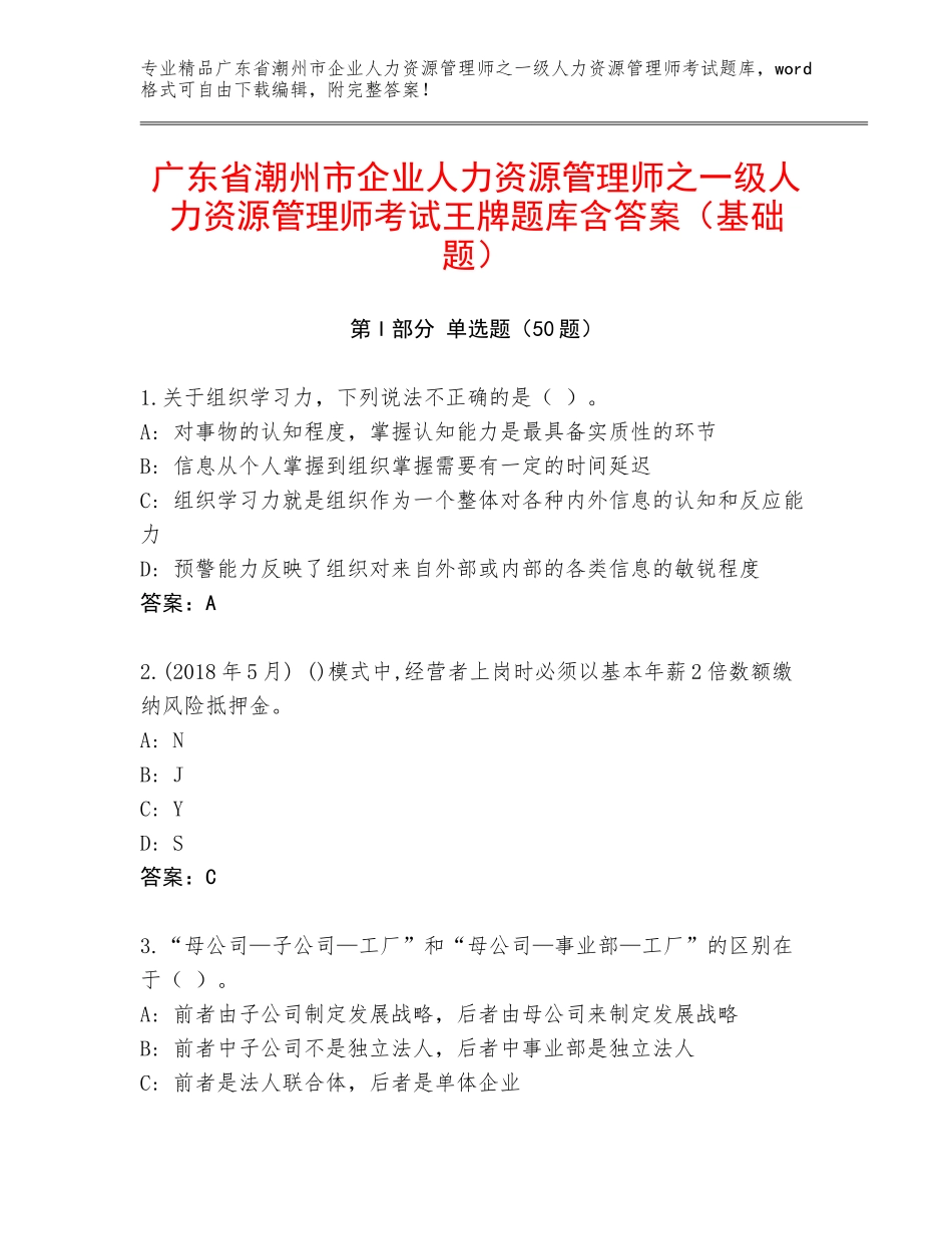 广东省潮州市企业人力资源管理师之一级人力资源管理师考试王牌题库含答案（基础题）_第1页