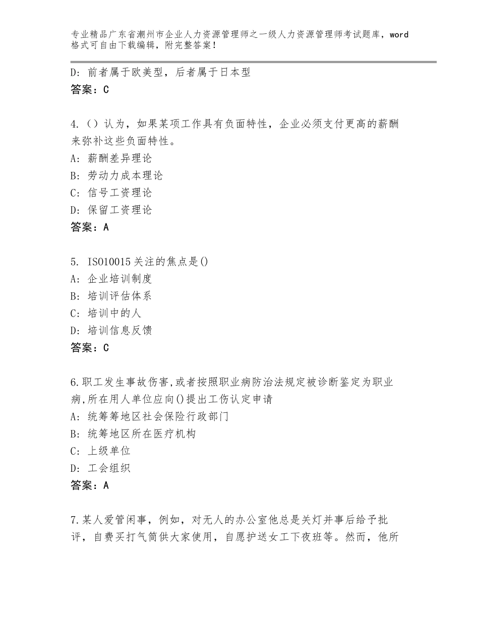 广东省潮州市企业人力资源管理师之一级人力资源管理师考试王牌题库含答案（基础题）_第2页