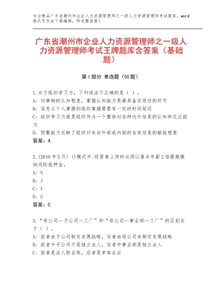 广东省潮州市企业人力资源管理师之一级人力资源管理师考试王牌题库含答案（基础题）