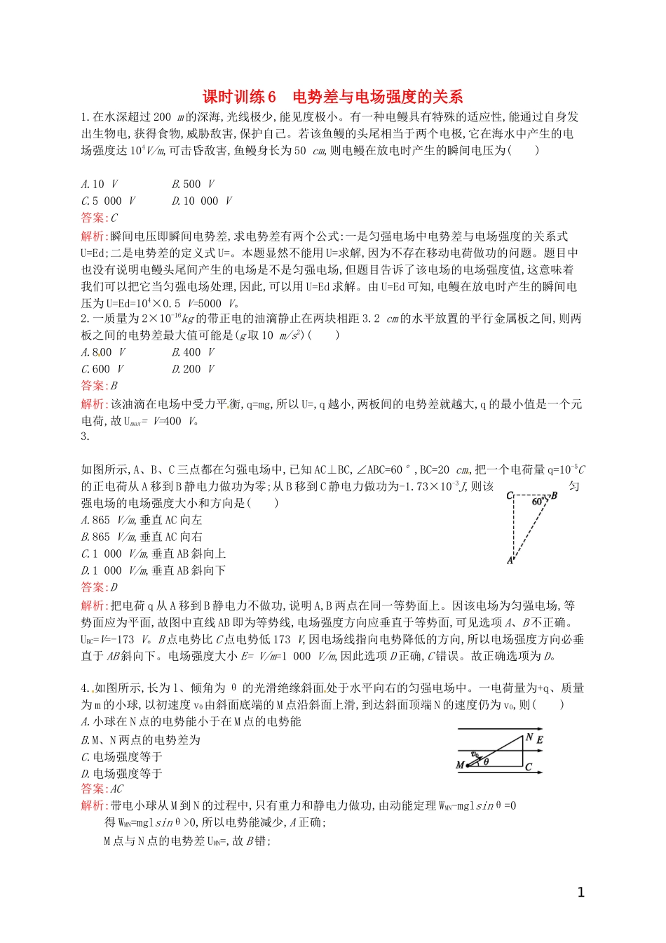 【赢在课堂】2014年高中物理-配套课时训练6-电势差与电场强度的关系-新人教版选修3-1_第1页