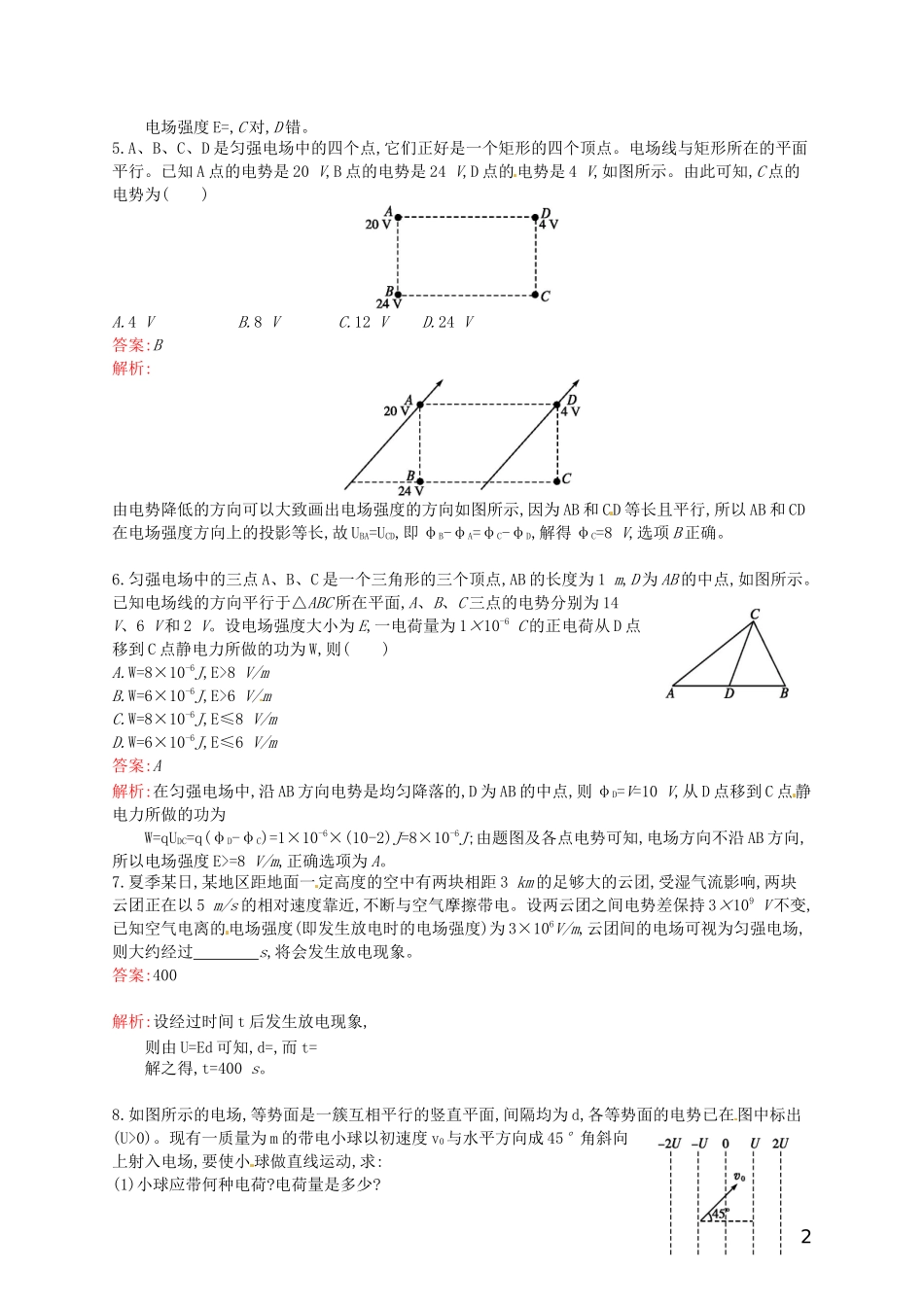 【赢在课堂】2014年高中物理-配套课时训练6-电势差与电场强度的关系-新人教版选修3-1_第2页
