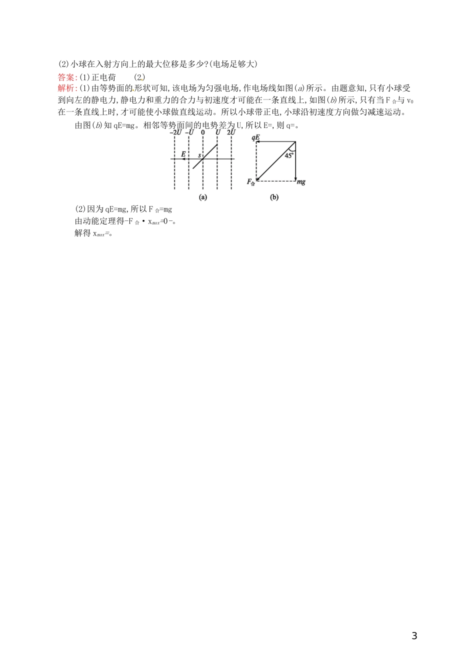 【赢在课堂】2014年高中物理-配套课时训练6-电势差与电场强度的关系-新人教版选修3-1_第3页