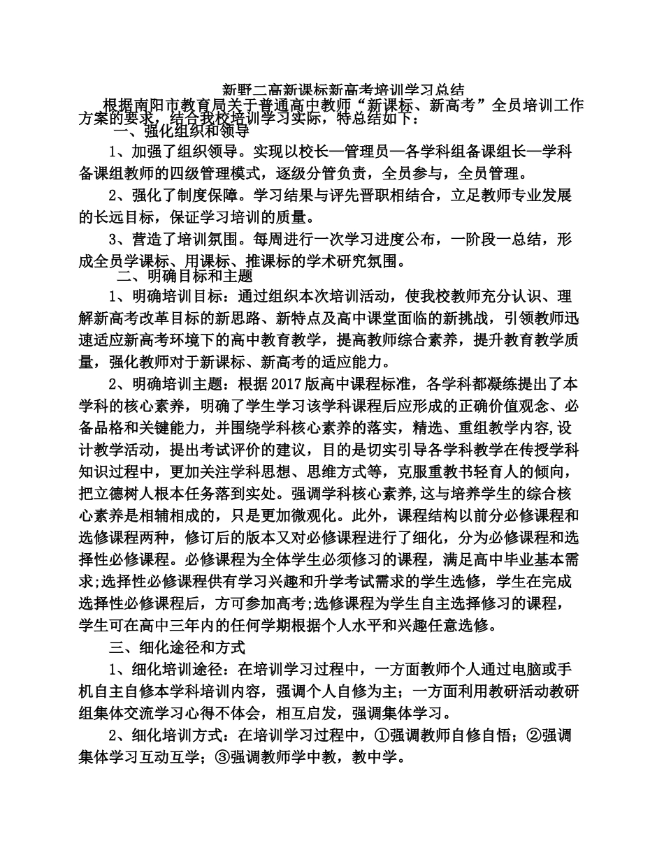 新野二高新课标新高考培训学习总结_第1页