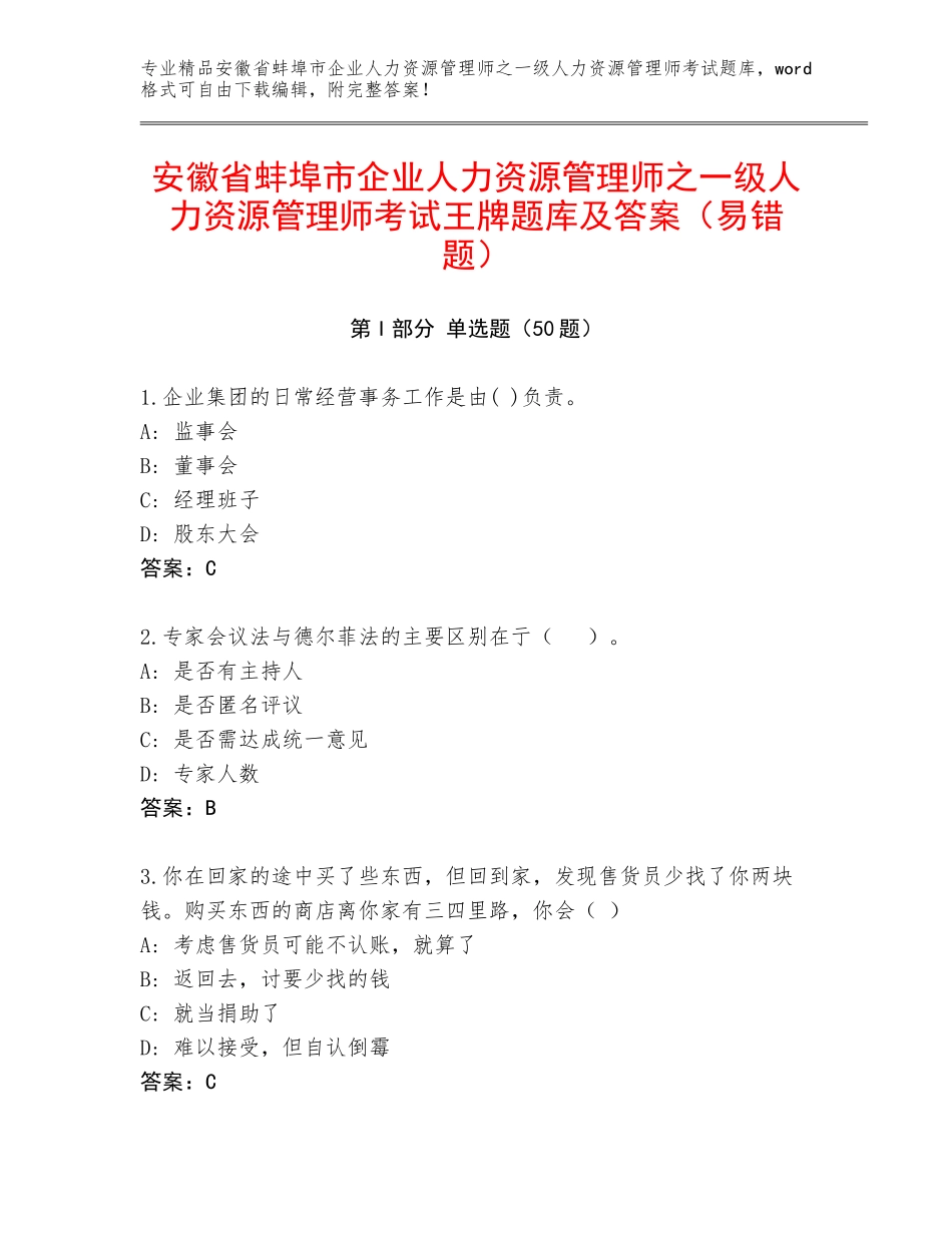 安徽省蚌埠市企业人力资源管理师之一级人力资源管理师考试王牌题库及答案（易错题）_第1页