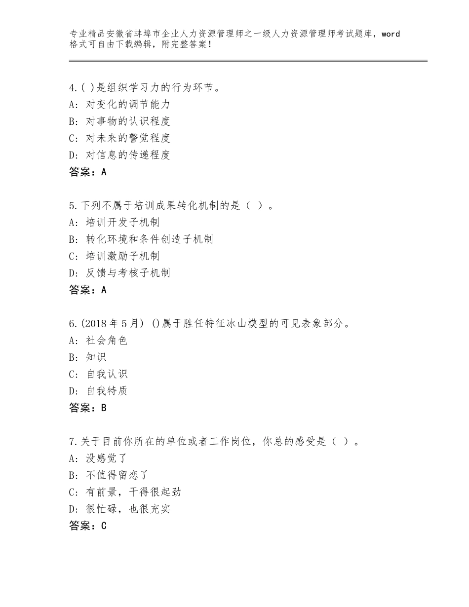 安徽省蚌埠市企业人力资源管理师之一级人力资源管理师考试王牌题库及答案（易错题）_第2页