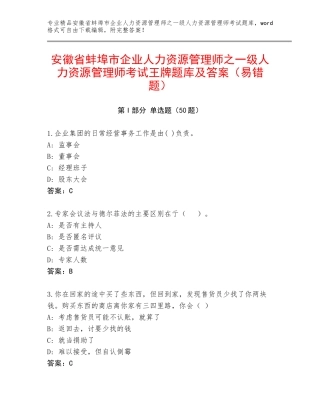 安徽省蚌埠市企业人力资源管理师之一级人力资源管理师考试王牌题库及答案（易错题）