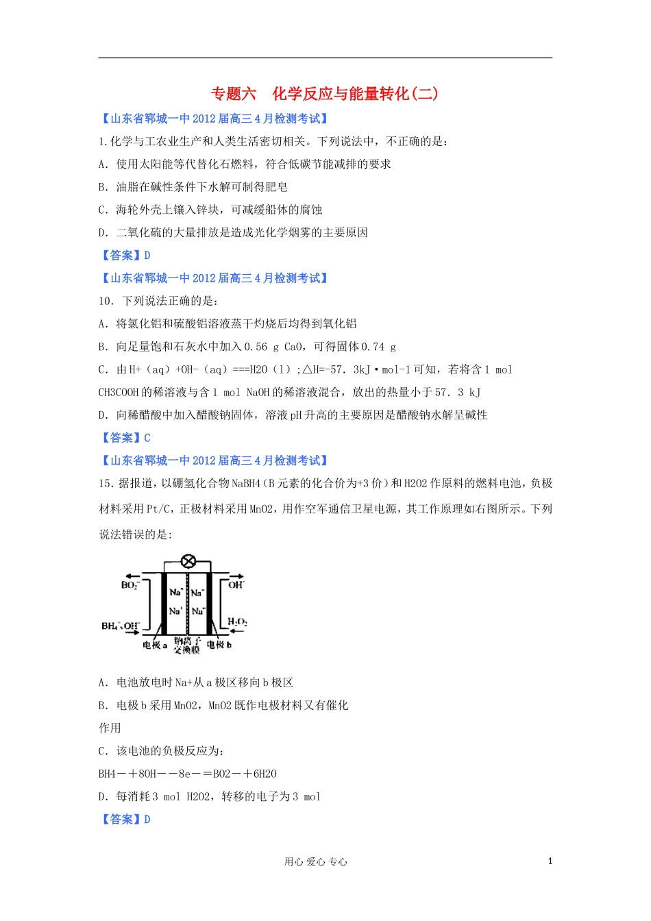 山东省2012年高考化学-各地市最新试题分类大汇编8-专题六化学反应与能量转化(二)_第1页