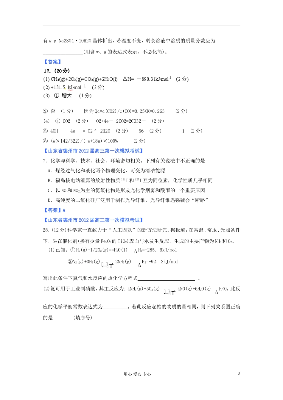 山东省2012年高考化学-各地市最新试题分类大汇编8-专题六化学反应与能量转化(二)_第3页