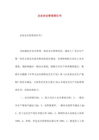 企业安全管理责任书