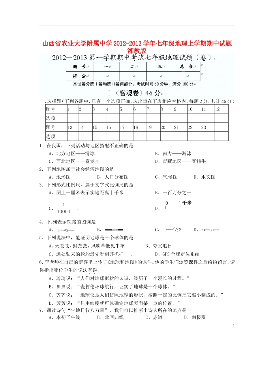 山西省农业大学附属中学2012-2013学年七年级地理上学期期中试题-湘教版_第1页