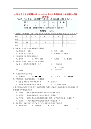 山西省农业大学附属中学2012-2013学年七年级地理上学期期中试题-湘教版