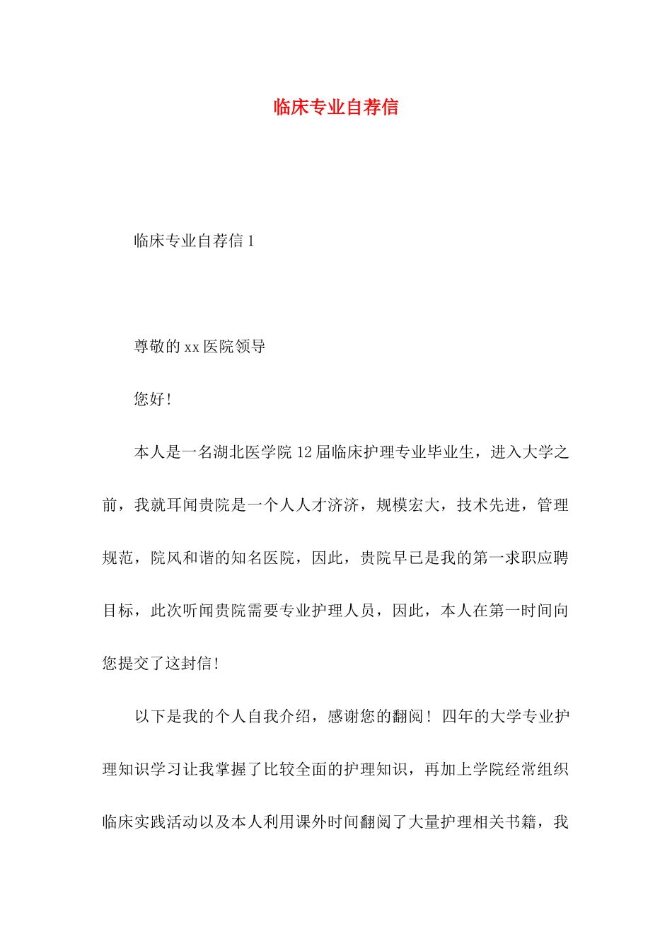 临床专业自荐信_第1页