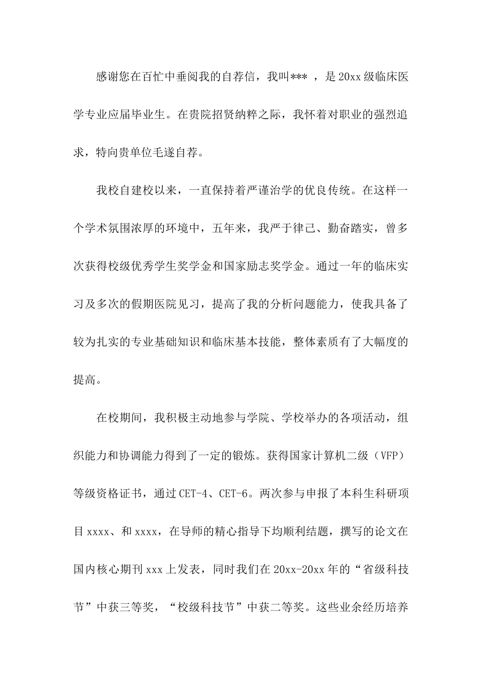 临床专业自荐信_第3页