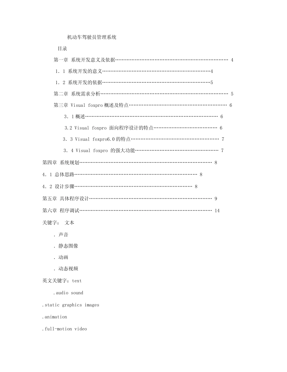 毕业论文--机动车驾驶员管理系统_第1页