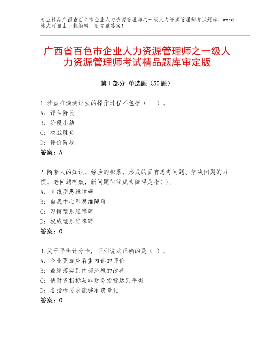 广西省百色市企业人力资源管理师之一级人力资源管理师考试精品题库审定版_第1页