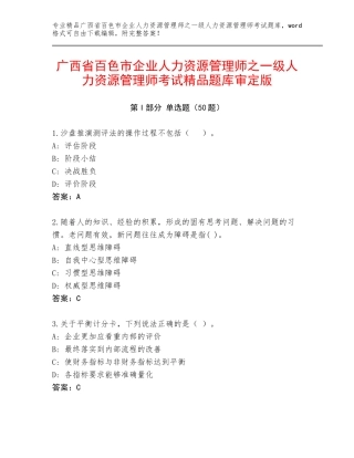 广西省百色市企业人力资源管理师之一级人力资源管理师考试精品题库审定版
