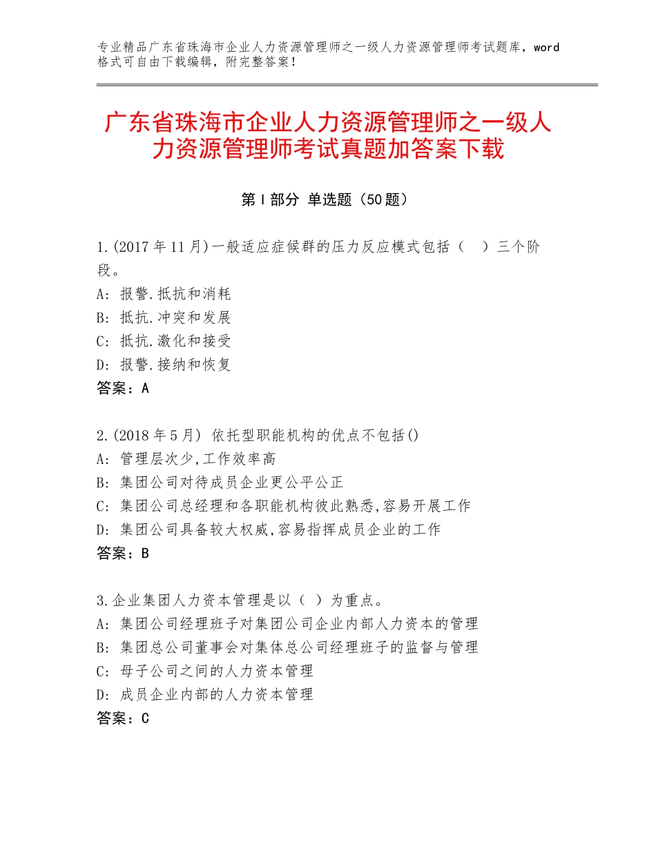 广东省珠海市企业人力资源管理师之一级人力资源管理师考试真题加答案下载_第1页