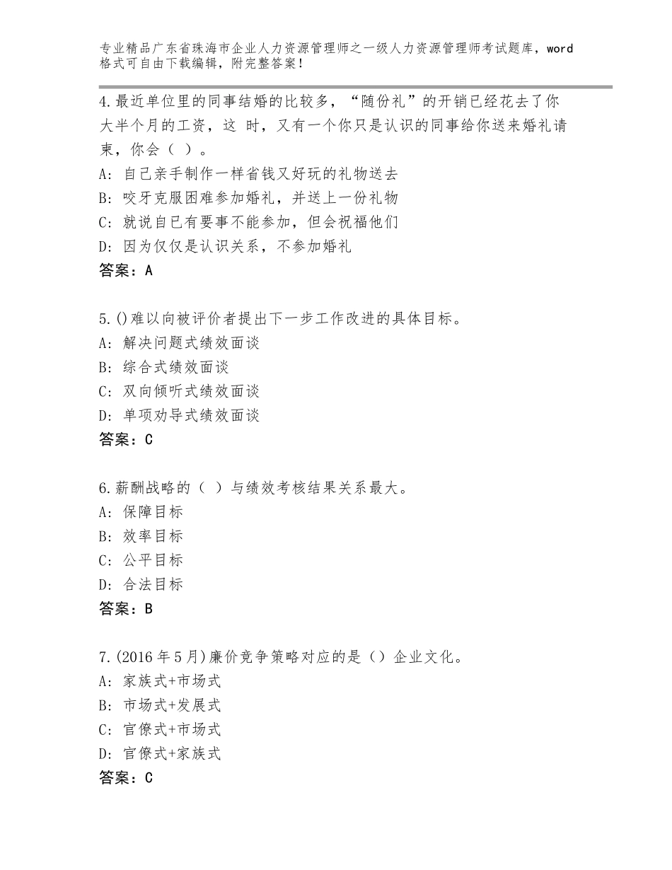 广东省珠海市企业人力资源管理师之一级人力资源管理师考试真题加答案下载_第2页
