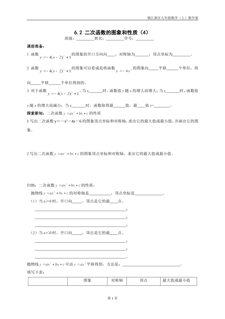 6.2二次函数的图象和性质(4)_第1页