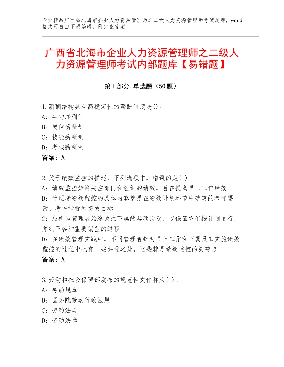广西省北海市企业人力资源管理师之二级人力资源管理师考试内部题库【易错题】_第1页