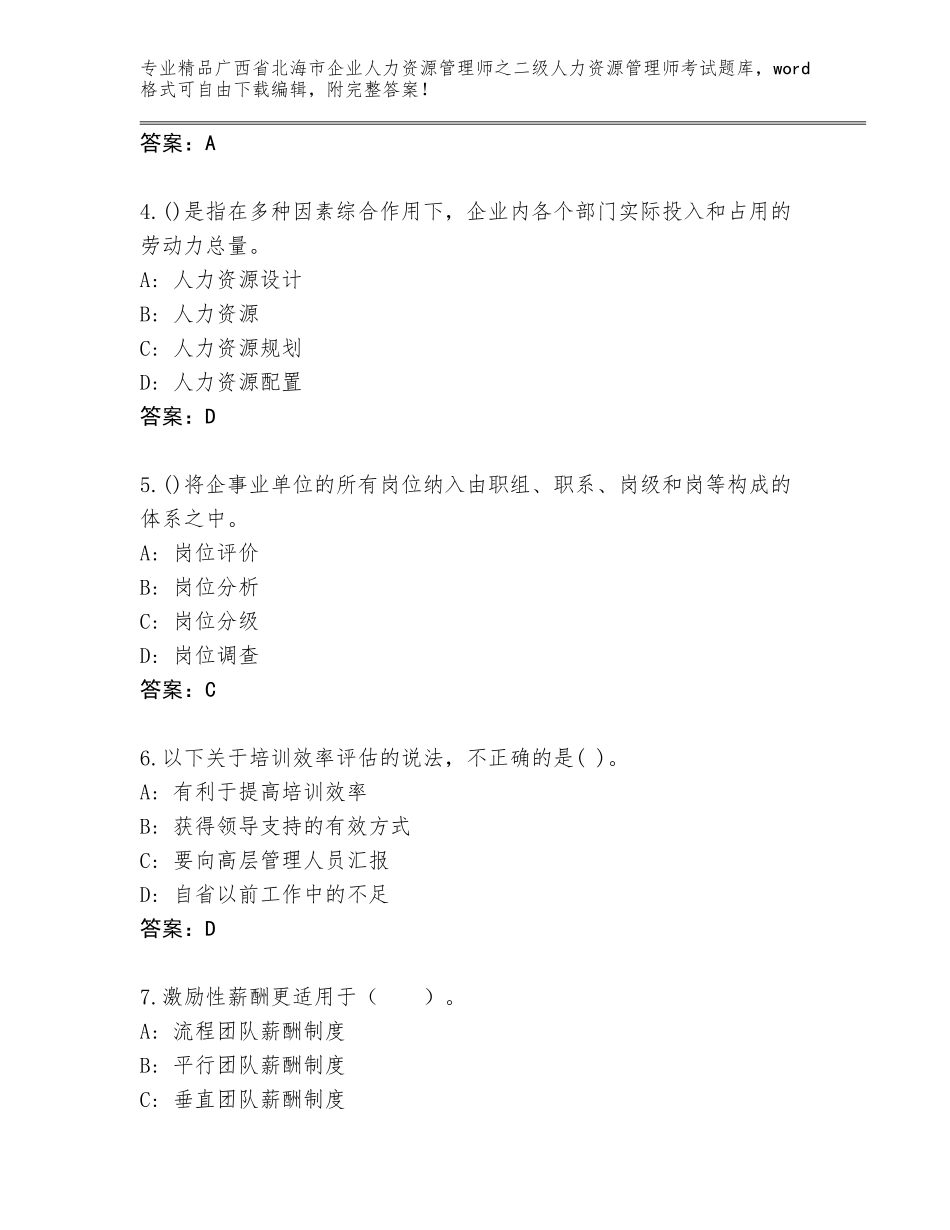 广西省北海市企业人力资源管理师之二级人力资源管理师考试内部题库【易错题】_第2页