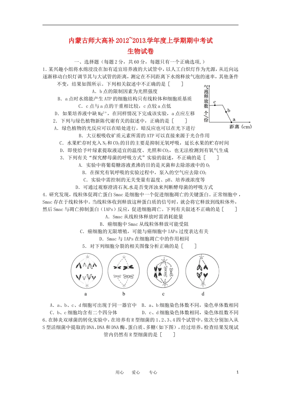 内蒙古师大高考补习学校2013届高三生物上学期期中考试试题新人教版_第1页