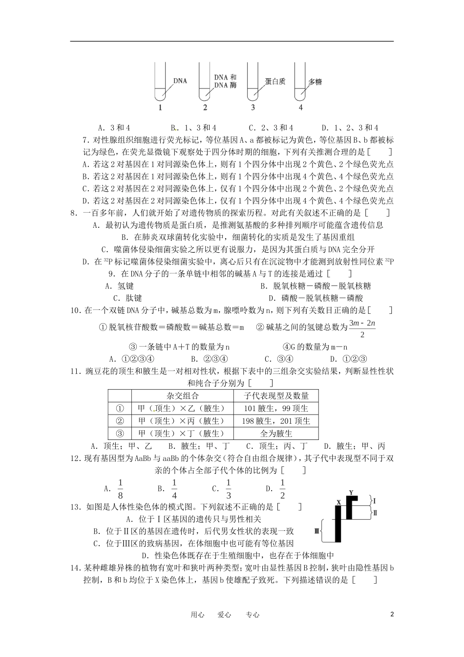 内蒙古师大高考补习学校2013届高三生物上学期期中考试试题新人教版_第2页