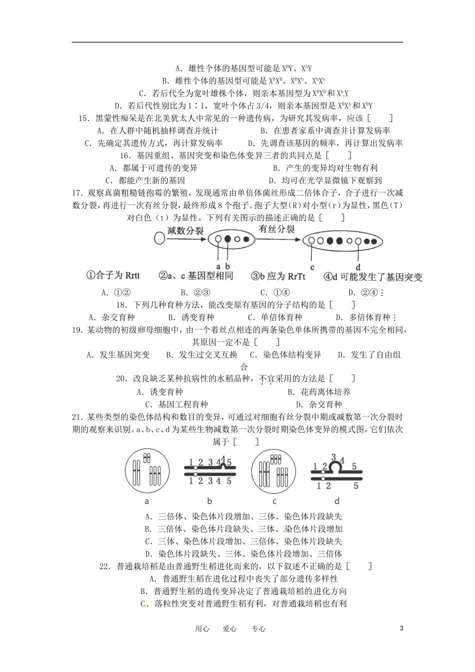 内蒙古师大高考补习学校2013届高三生物上学期期中考试试题新人教版_第3页
