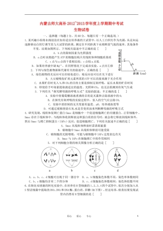 内蒙古师大高考补习学校2013届高三生物上学期期中考试试题新人教版