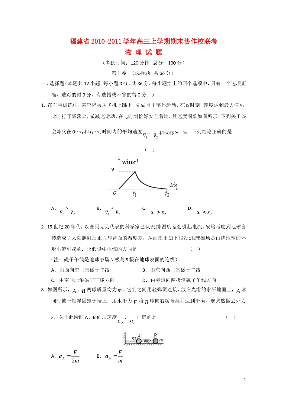 福建省2010-2011学年高三物理上学期期末协作校联考_第1页
