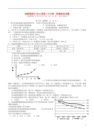 四川省成都高新区2013届高三政治9月统一检测试题