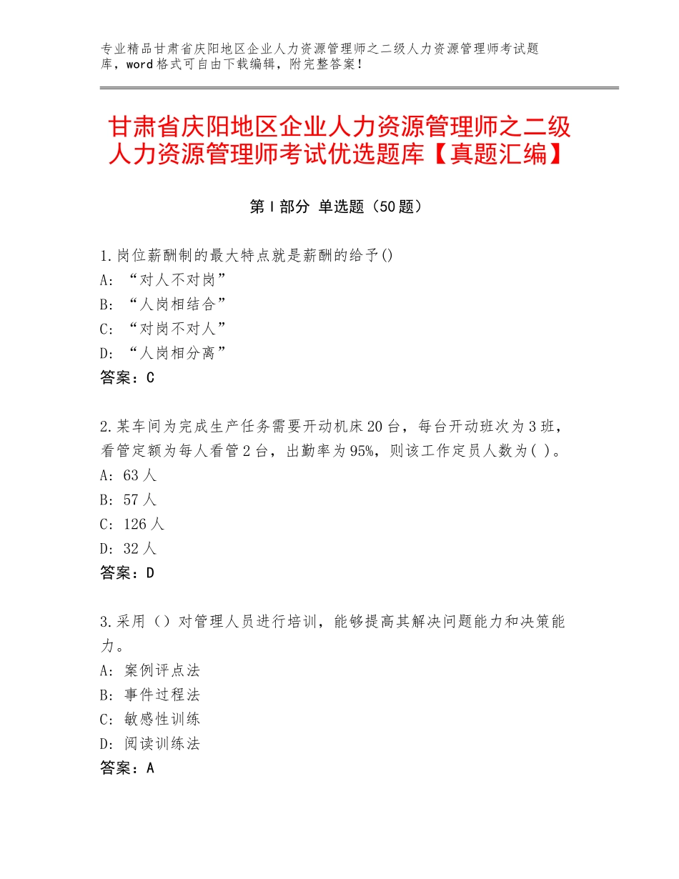 甘肃省庆阳地区企业人力资源管理师之二级人力资源管理师考试优选题库【真题汇编】_第1页