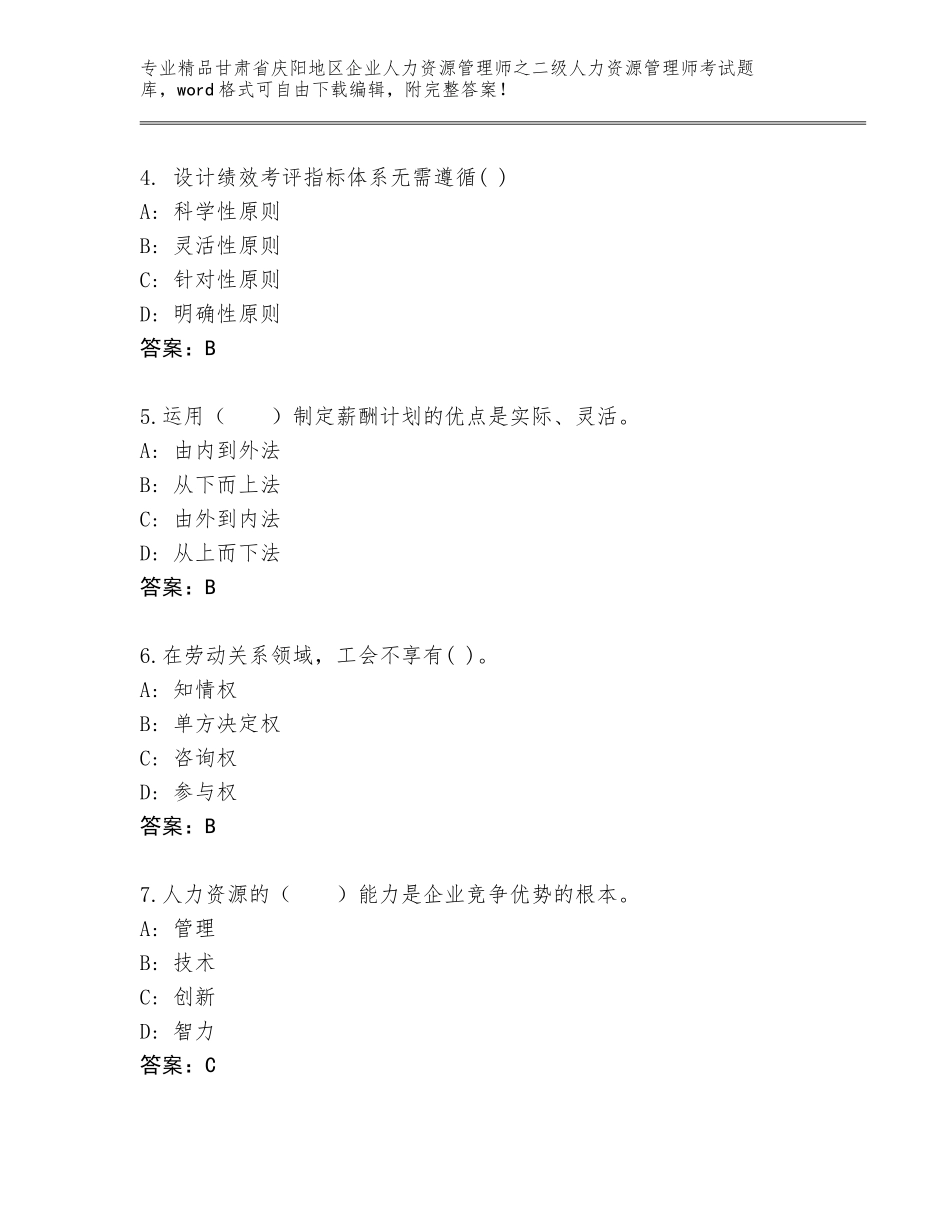 甘肃省庆阳地区企业人力资源管理师之二级人力资源管理师考试优选题库【真题汇编】_第2页