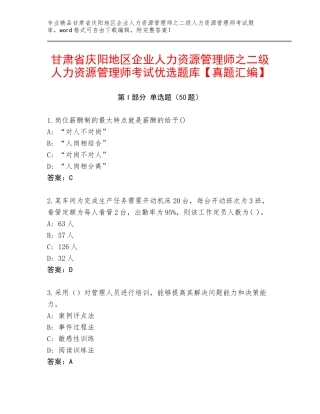 甘肃省庆阳地区企业人力资源管理师之二级人力资源管理师考试优选题库【真题汇编】