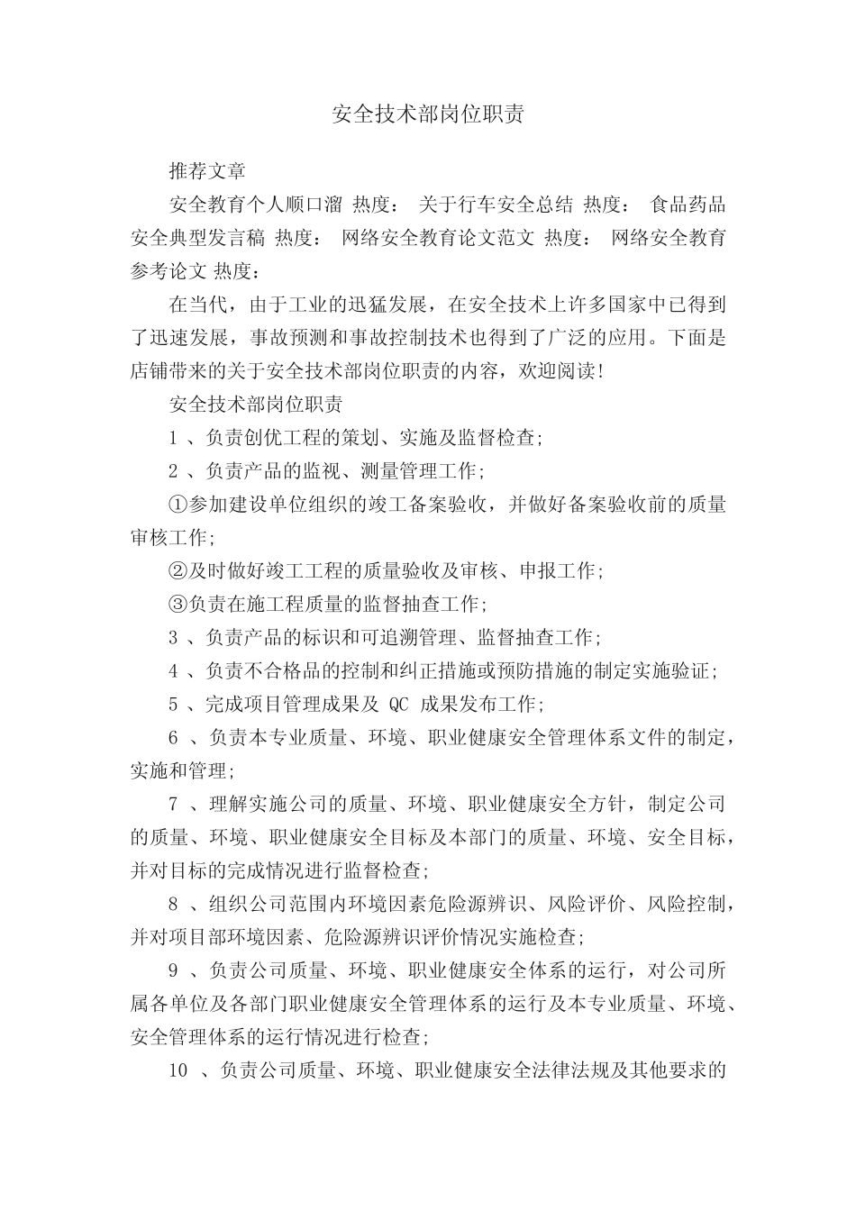 安全技术部岗位职责 _第1页