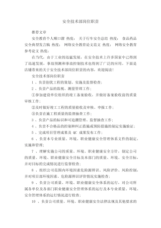 安全技术部岗位职责 
