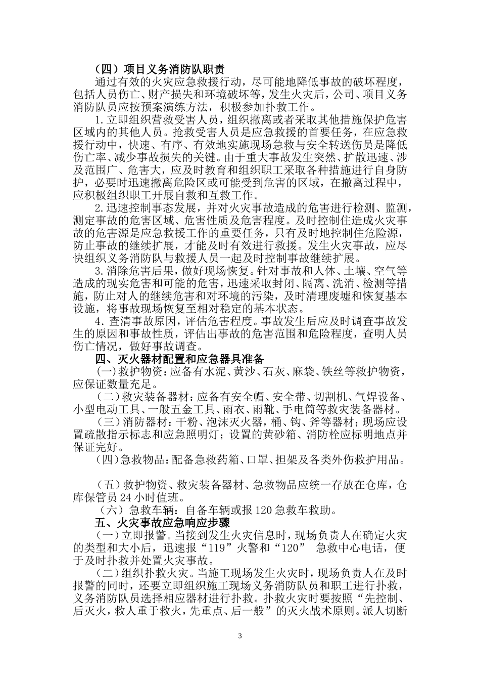 项目经理部火灾事故应急救援预案_第3页